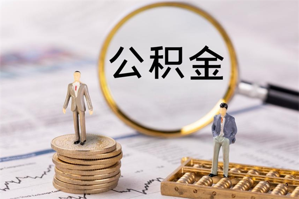 惠州公积金提取中介（提取住房公积金的中介）