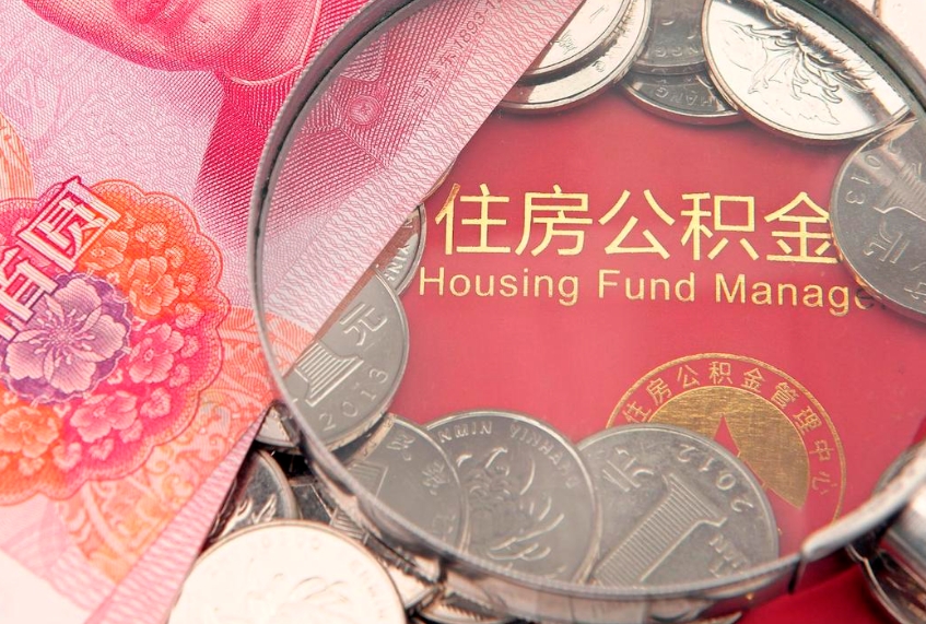 惠州公积金急用钱怎么提取（急用钱怎么取住房公积金）